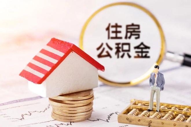 最新公积金提取代办中介方法分析(最方便真实的义乌公积金提取代办中介公司方法)