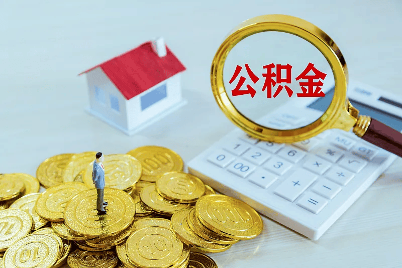 最新公积金提取代办中介方法分析(最方便真实的义乌公积金提取代办中介公司方法)
