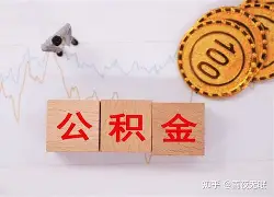 最新急用钱24小时套公积金卡沈阳方法分析(最方便真实的义乌沈阳住房公积金卡方法)