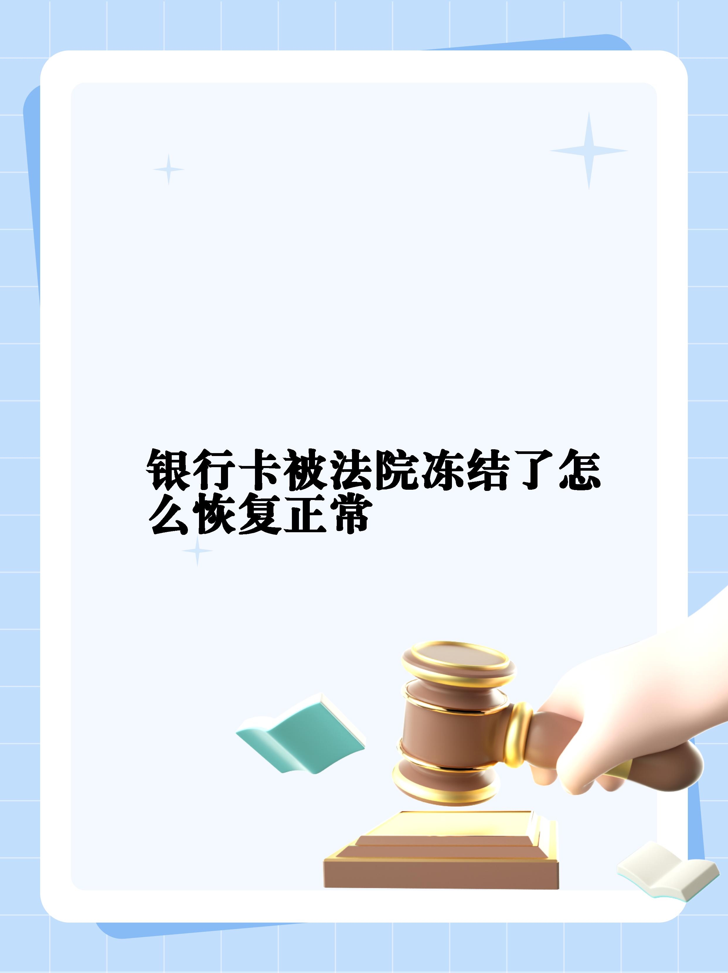 最新法院冻结银行卡公积金卡会被冻结吗方法分析(最方便真实的义乌法院冻结银行卡公积金卡会被冻结吗方法)