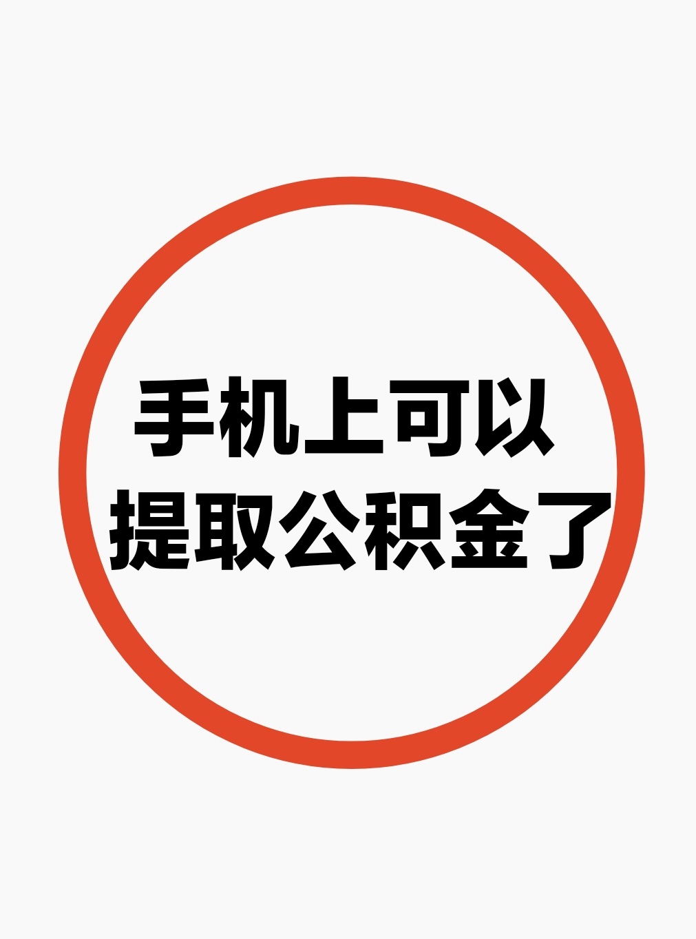 最新公积金余额网上提取方法分析(最方便真实的义乌公积金网上提现方法)