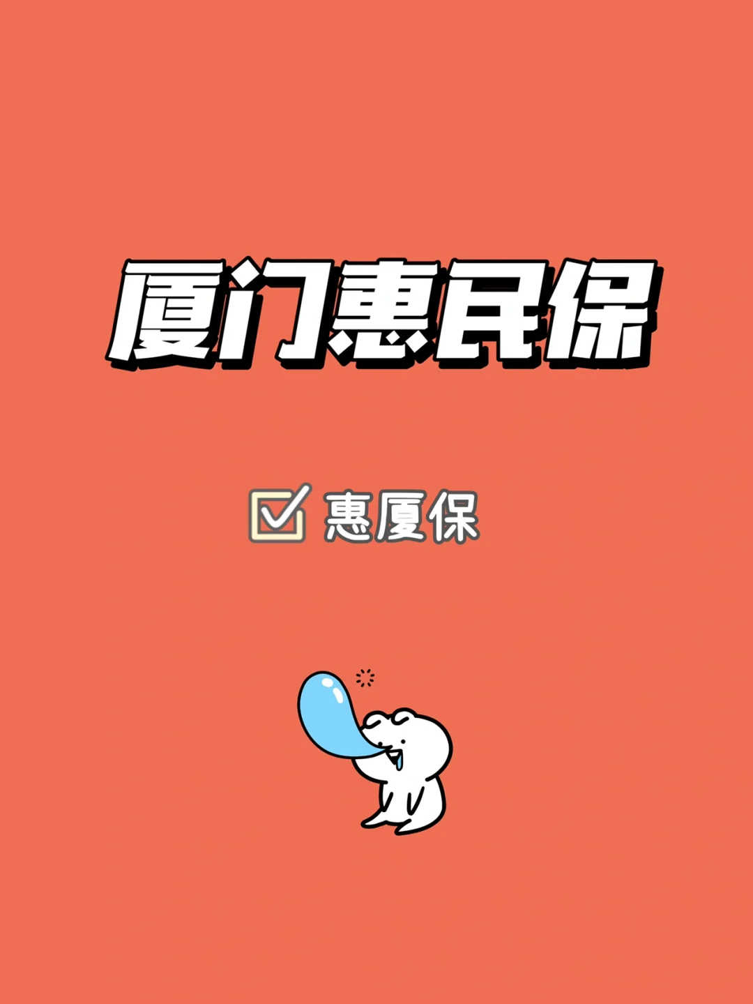最新惠民保延保服务怎么取消方法分析(最方便真实的义乌惠民保延保服务怎么取消申请方法)