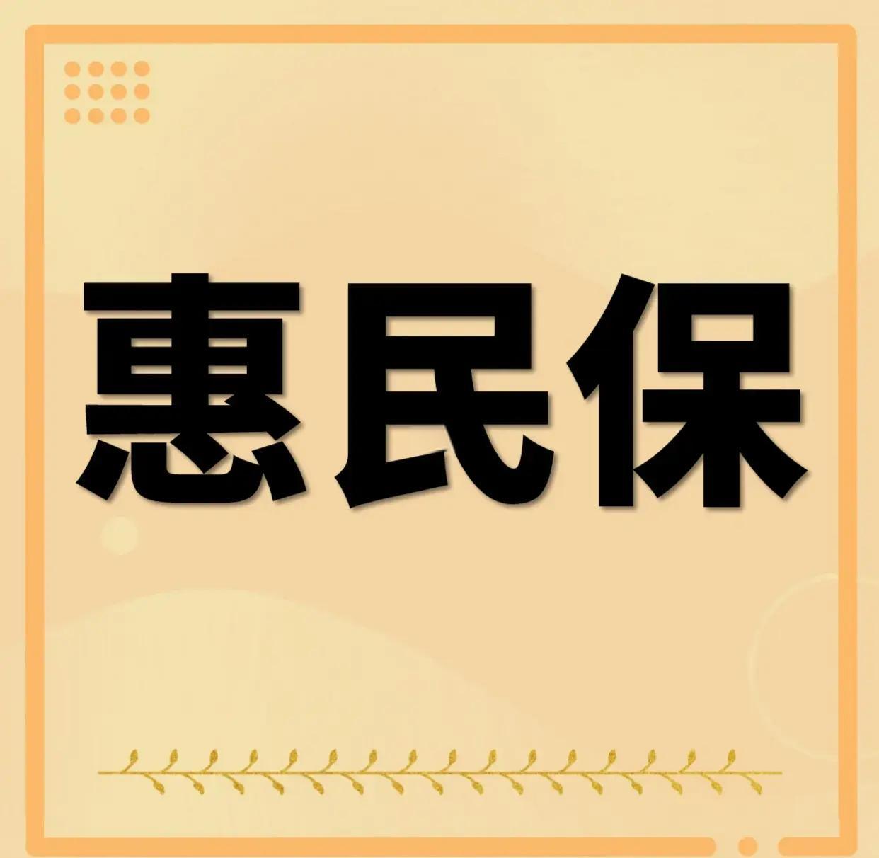 最新惠民保为什么直接从公积金里扣方法分析(最方便真实的义乌惠民保可以用社保卡支付吗方法)