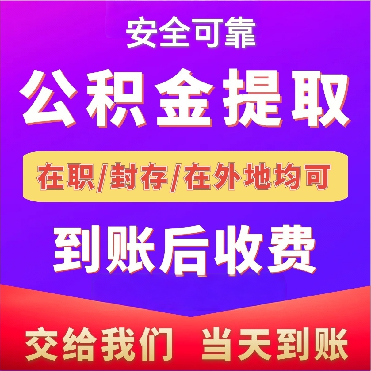 最新公积金局提现方法分析(最方便真实的义乌公积金提现需要几天到账方法)