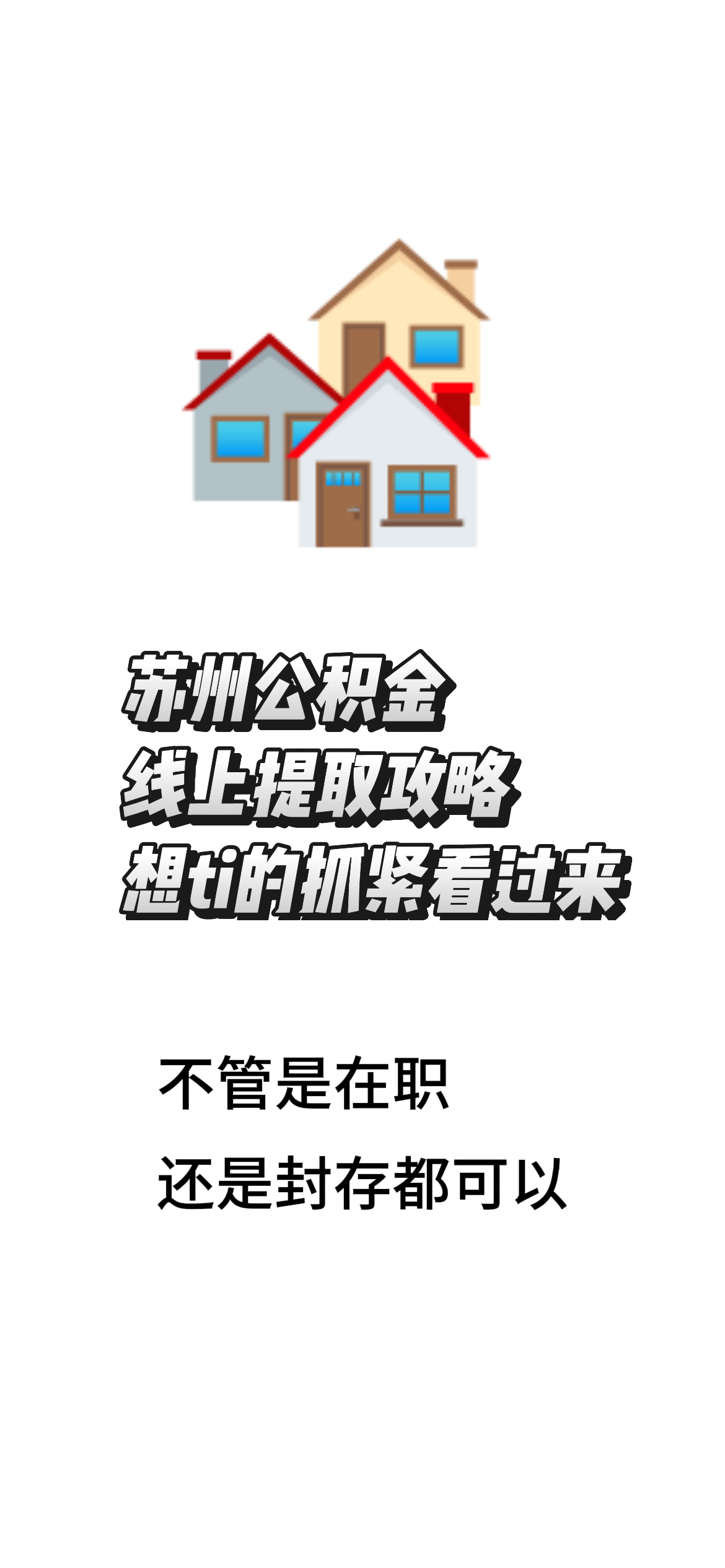 最新找中介10分钟提取公积金苏州方法分析(最方便真实的义乌苏州租房委托提取公积金方法)
