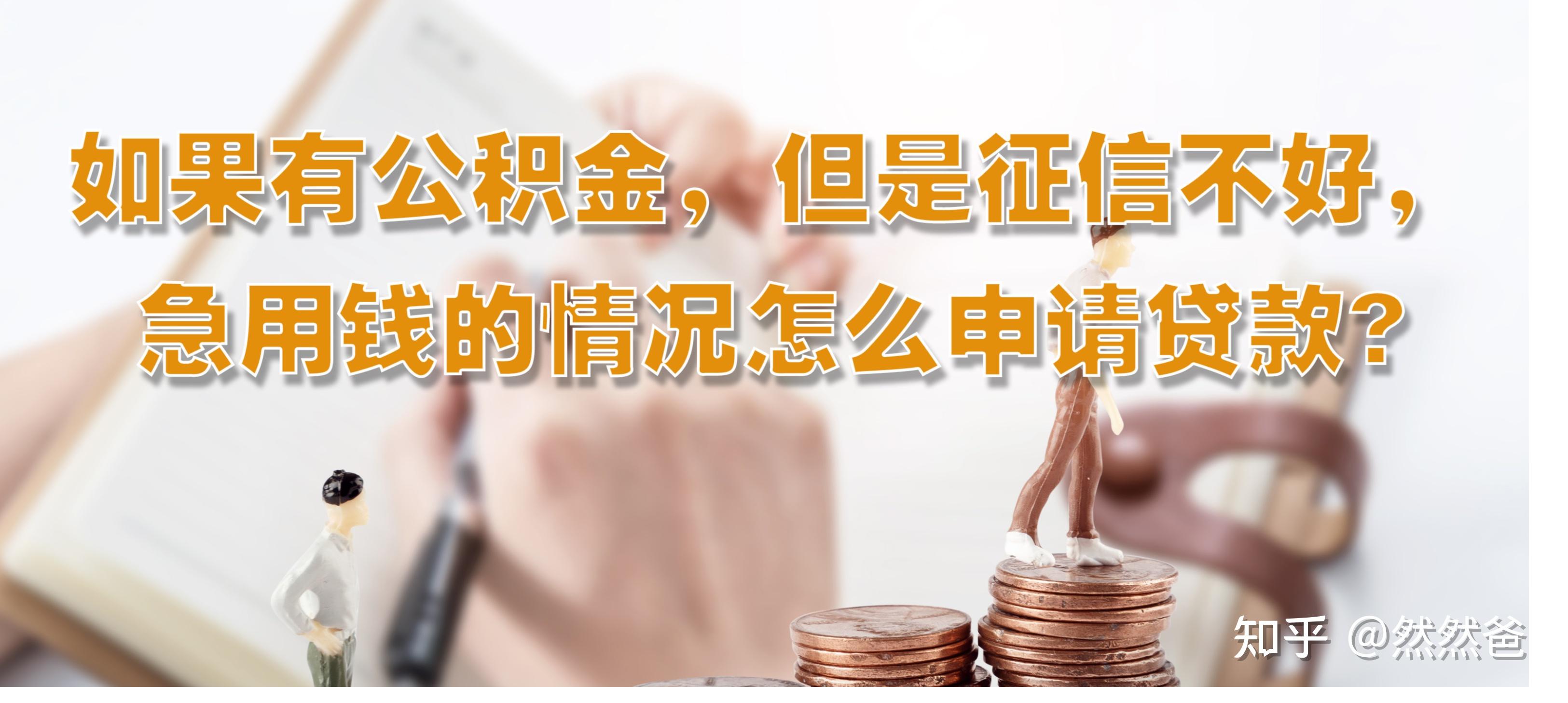最新急用钱套公积金卡一般收多少方法分析(最方便真实的义乌公积金套用后果方法)