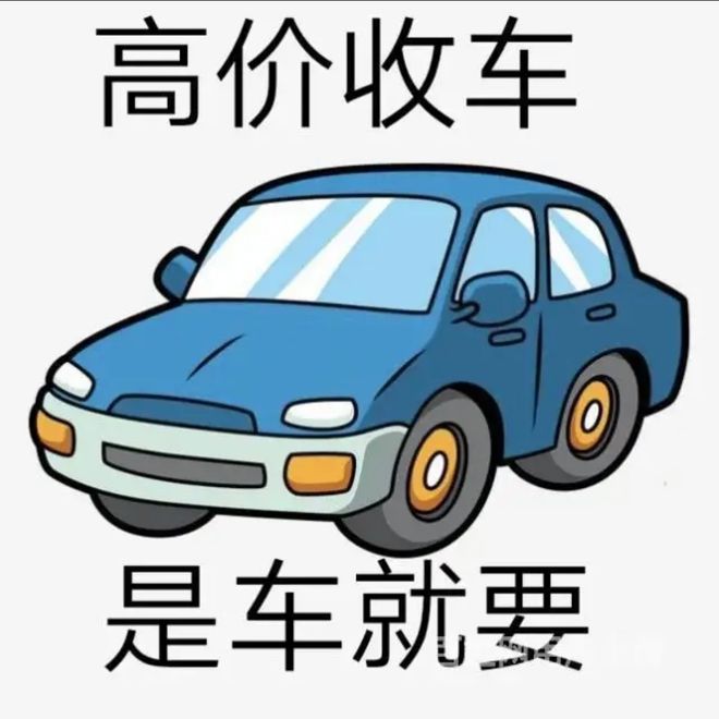 最新24小时上门回收旧车方法分析(最方便真实的义乌回收汽车旧件电话方法)