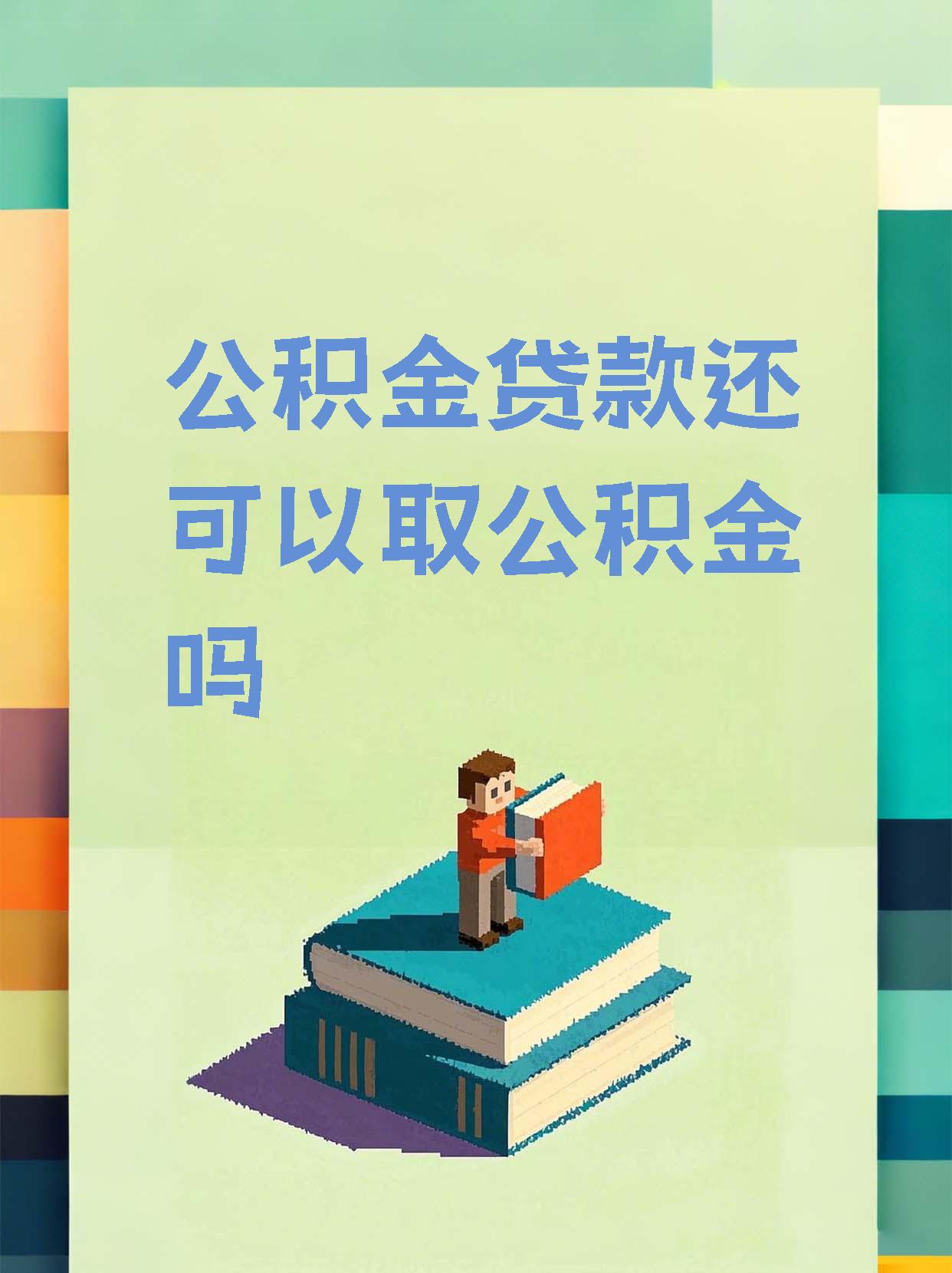 最新惠民公积金作品方法分析(最方便真实的义乌全公积金开展便民惠民服务方法)