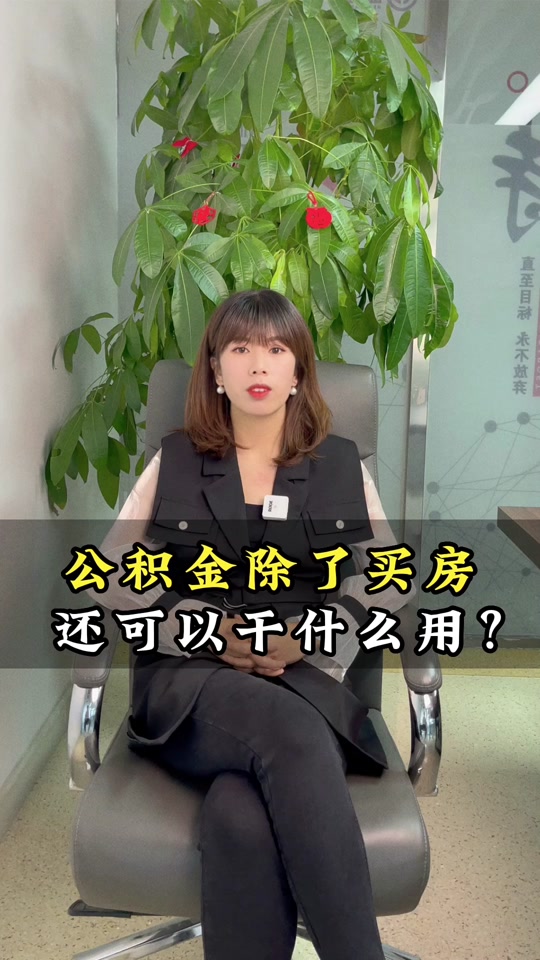 最新急用钱套公积金卡怎么套出来现金方法分析(最方便真实的义乌公积金套现满足什么条件方法)