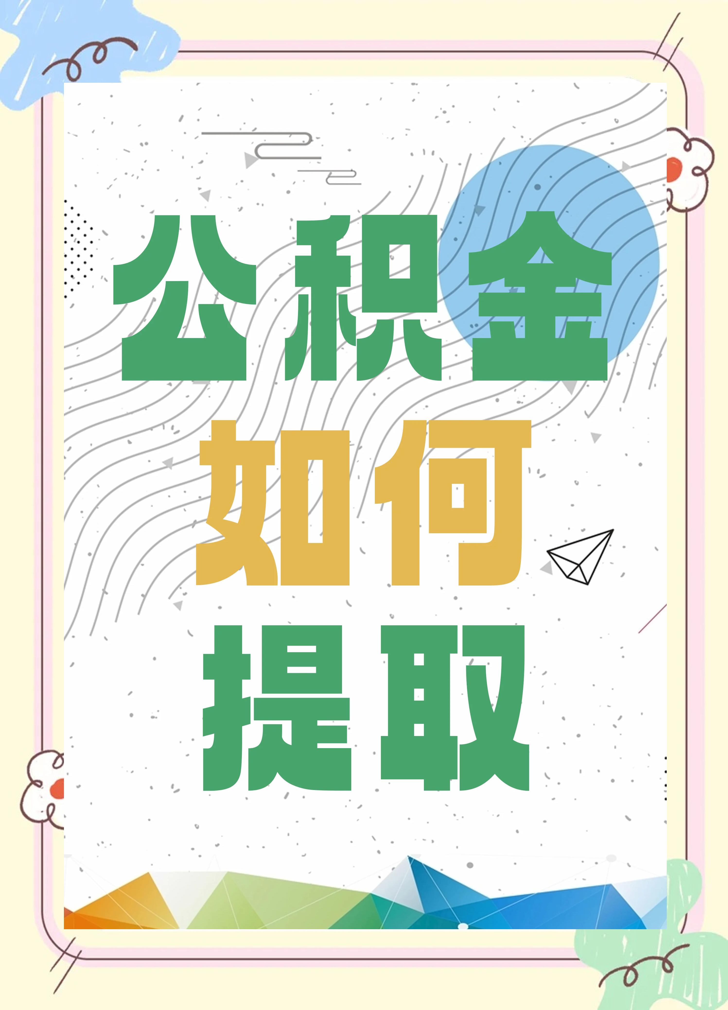 最新公积金个人账户提取方法方法分析(最方便真实的义乌公积金个人账户怎么取出来方法)
