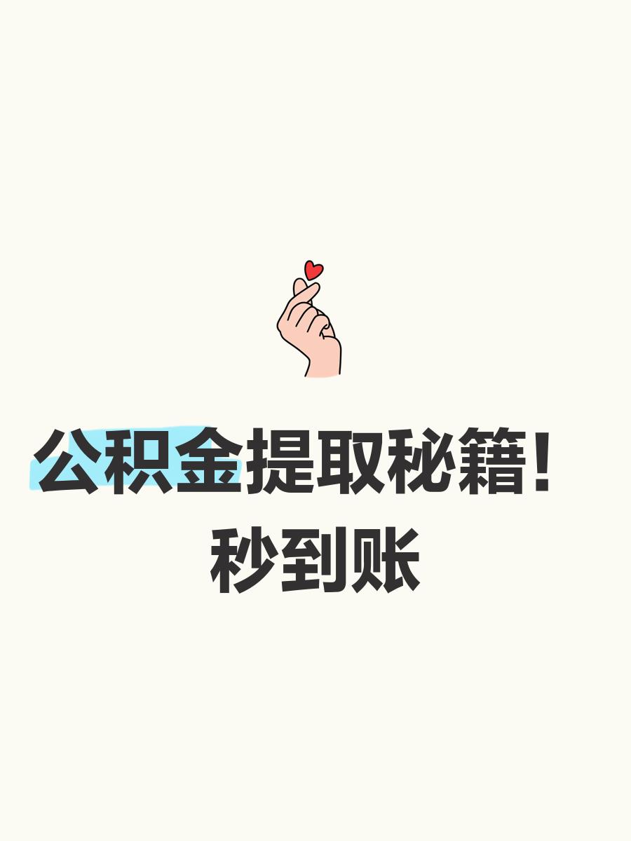 最新公积金换现金秒到账微信号方法分析(最方便真实的义乌公积金怎么换现金方法)