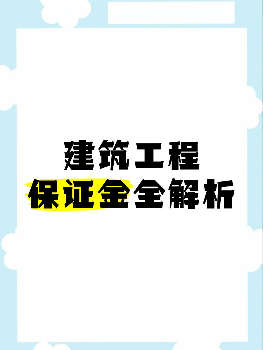 最新工程质保金比例是3%还是5%方法分析(最方便真实的义乌工程质保金的比例方法)