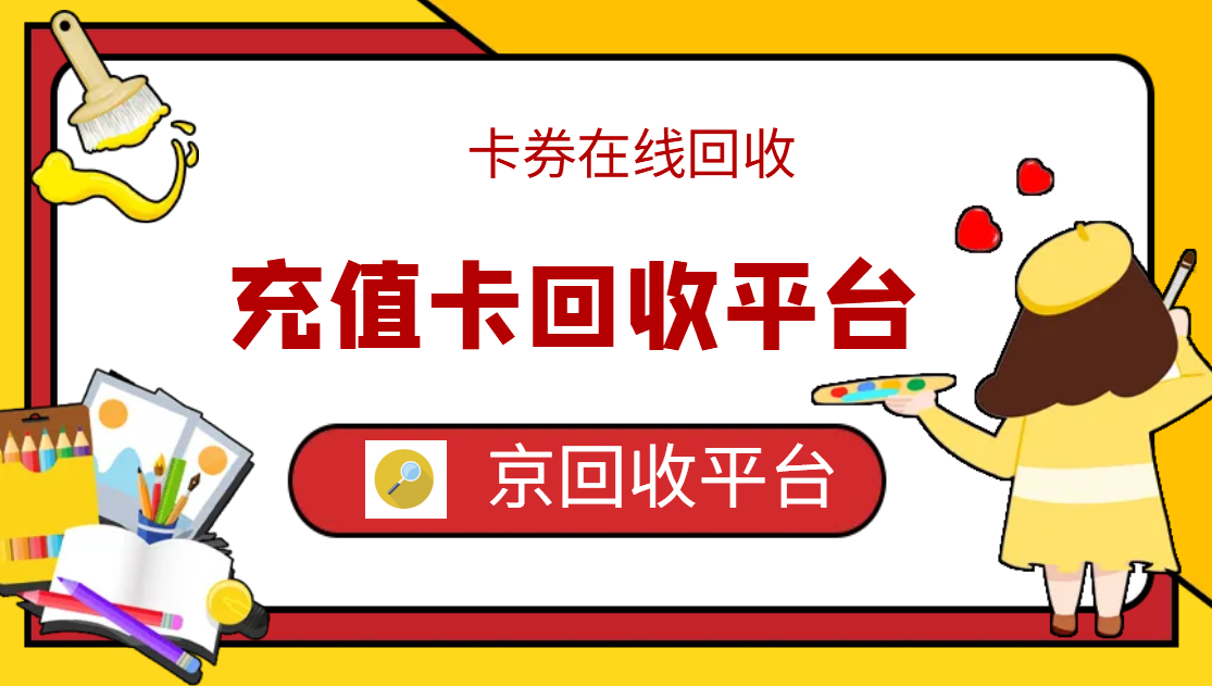 最新正规充值卡回收商家方法分析(最方便真实的义乌正规充值卡回收商家会知道吗方法)