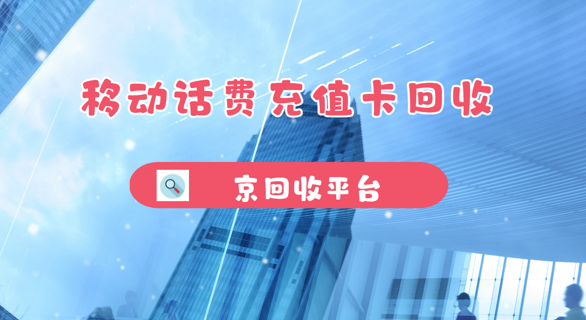 最新正规充值卡回收商家方法分析(最方便真实的义乌正规充值卡回收商家会知道吗方法)