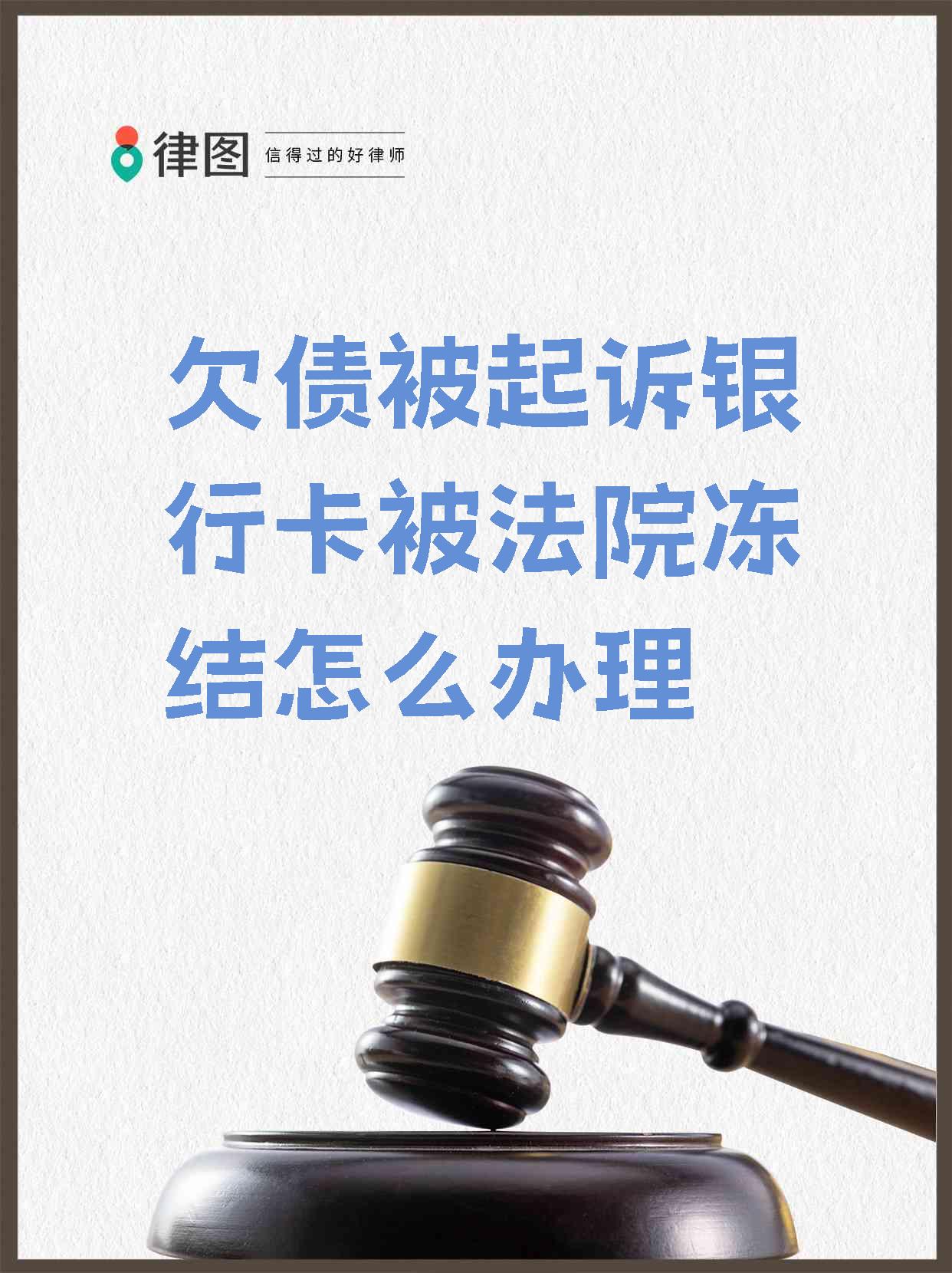 最新被法院起诉执行了公积金卡会冻结吗方法分析(最方便真实的义乌被法院执行公积金封吗方法)