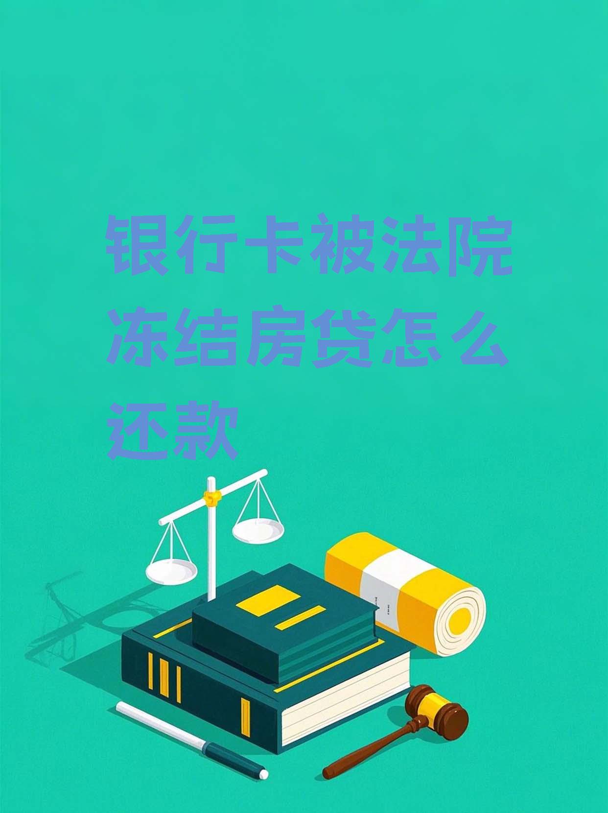 最新法院会冻结公积金卡的账户吗方法分析(最方便真实的义乌法院冻结公积金账户,能看出来吗方法)