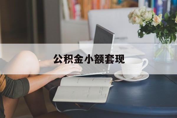 最新公积金小额套现方法分析(最方便真实的义乌公积金合法套现方法)