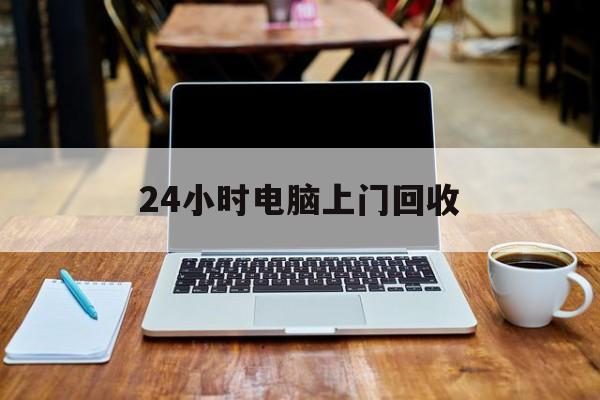最新24小时电脑上门回收方法分析(最方便真实的义乌回收电脑直接上门交易方法)