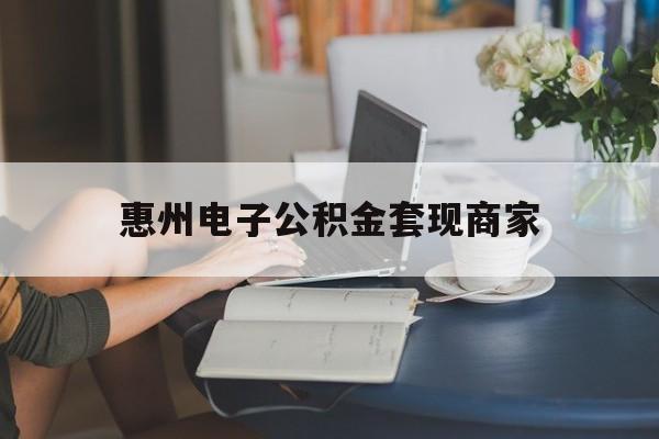 最新惠州电子公积金套现商家方法分析(最方便真实的义乌惠州市公积金管理中心网上业务系统方法)