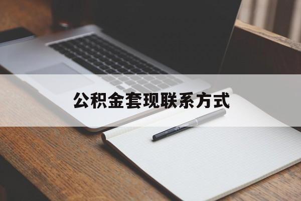 最新公积金套现联系方式方法分析(最方便真实的义乌公积金如何套现会不会被骗方法)