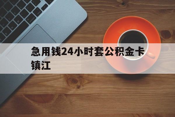 最新急用钱24小时套公积金卡镇江方法分析(最方便真实的义乌镇江公积金怎么绑定银行卡方法)