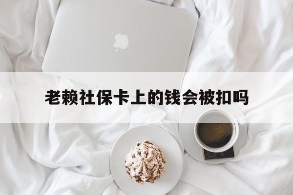 最新老赖社保卡上的钱会被扣吗方法分析(最方便真实的义乌老赖社保卡会不会被冻结方法)