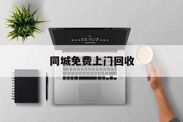 最新同城免费上门回收方法分析(最方便真实的义乌同城免费上门回收旧家具方法)