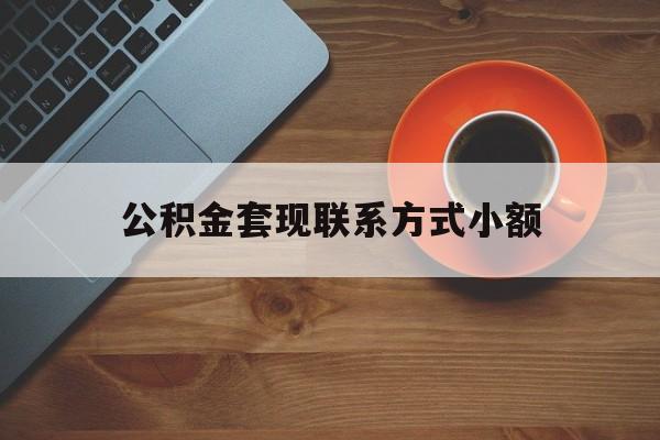 最新公积金套现联系方式小额方法分析(最方便真实的义乌公积金如何套现急方法)