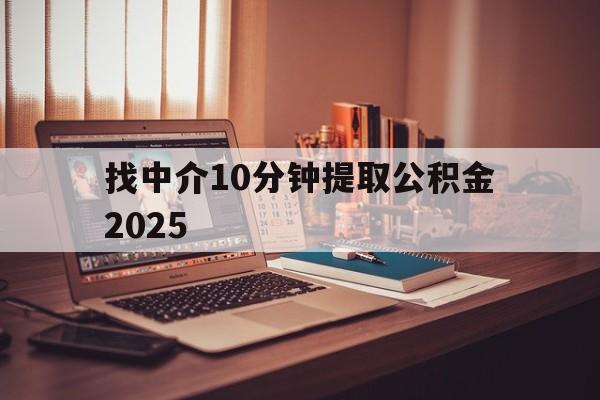 最新找中介10分钟提取公积金2025方法分析(最方便真实的义乌正规中介提取公积金方法)