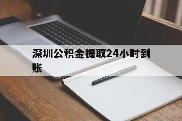 最新深圳公积金提取24小时到账方法分析(最方便真实的义乌深圳公积金提取什么时候到账方法)