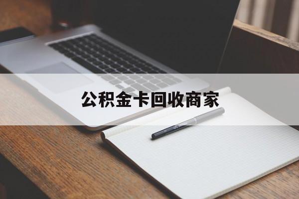 最新公积金卡回收商家方法分析(最方便真实的义乌公积金卡回收商家不给钱方法)