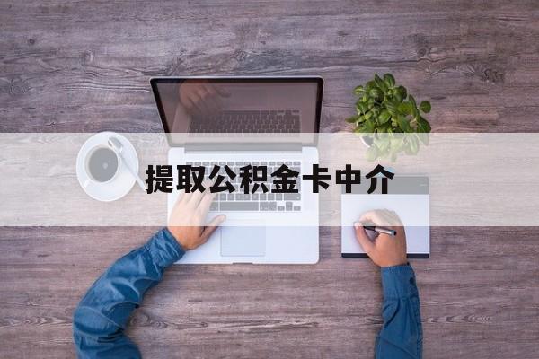 最新提取公积金卡中介方法分析(最方便真实的义乌公积金中介提取会不会存在诈骗方法)