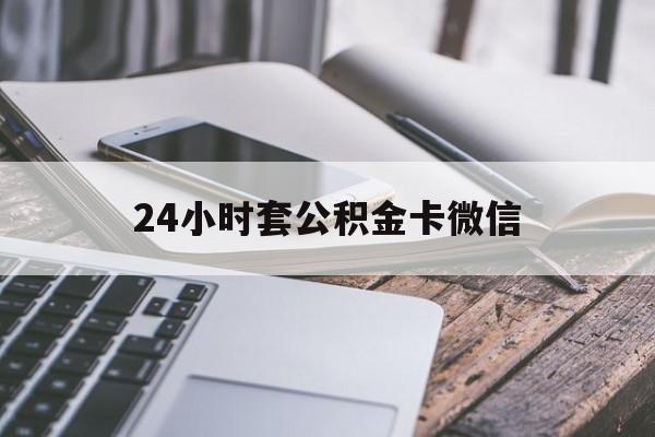最新24小时套公积金卡微信方法分析(最方便真实的义乌微信绑定公积金卡方法)