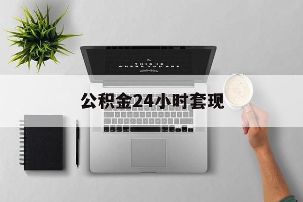 最新公积金24小时套现方法分析(最方便真实的义乌公积金套现是违法的吗方法)