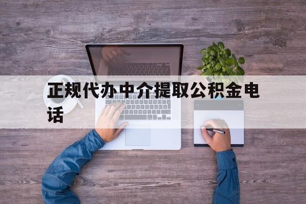 最新正规代办中介提取公积金电话方法分析(最方便真实的义乌公积金提取中介联系方式方法)