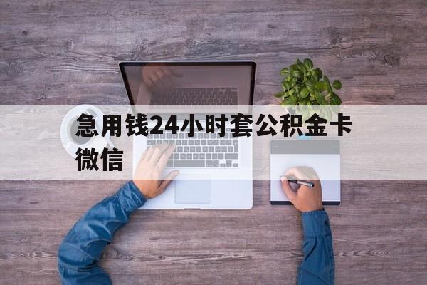 最新急用钱24小时套公积金卡微信方法分析(最方便真实的义乌住房公积金怎么用微信提现方法)