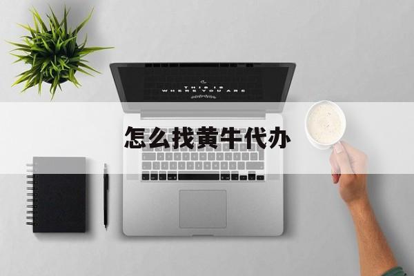 最新怎么找黄牛代办方法分析(最方便真实的义乌怎么找黄牛办证方法)