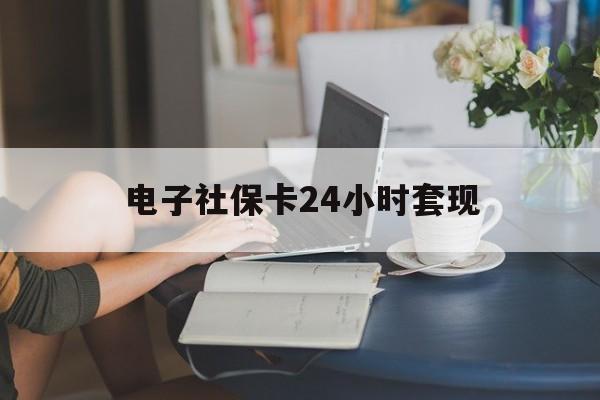 最新电子社保卡24小时套现方法分析(最方便真实的义乌电子社保卡提现是真的吗方法)