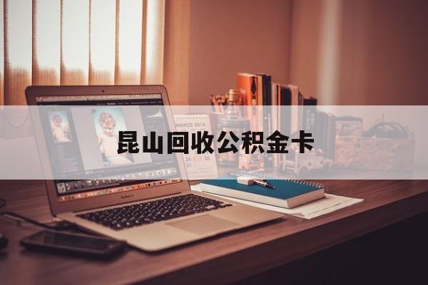 最新昆山回收公积金卡方法分析(最方便真实的义乌昆山住房公积金卡在哪里补办方法)