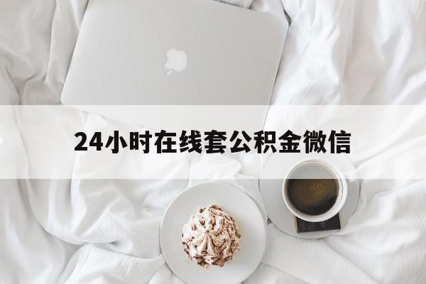 最新24小时在线套公积金微信方法分析(最方便真实的义乌住房公积金微信怎么提取出来方法)