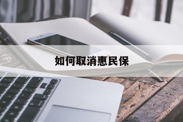 最新如何取消惠民保方法分析(最方便真实的义乌如何取消惠民保订单方法)
