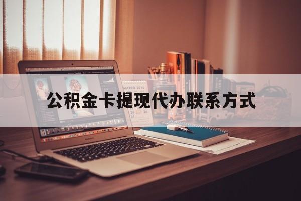 最新公积金卡提现代办联系方式方法分析(最方便真实的义乌公积金提现去哪里办方法)