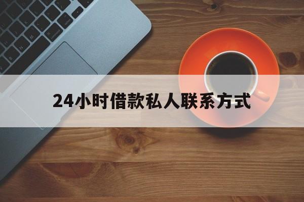 最新24小时借款私人联系方式方法分析(最方便真实的义乌网上私人放款联系方式方法)