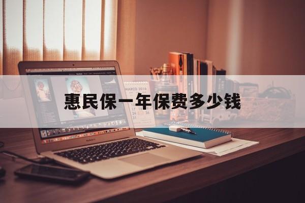 最新惠民保一年保费多少钱方法分析(最方便真实的义乌惠民保保险范围方法)
