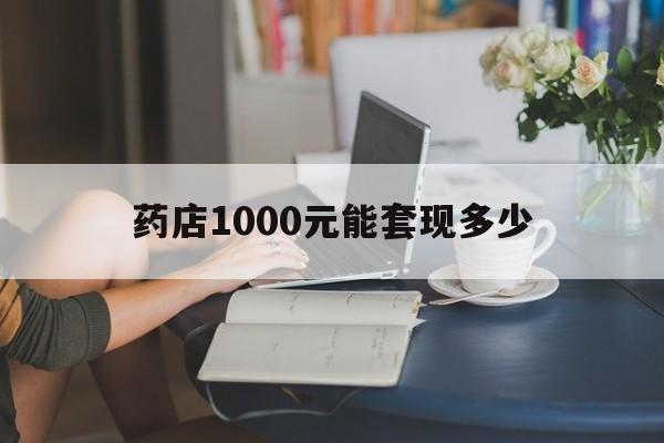 最新药店1000元能套现多少方法分析(最方便真实的义乌医保卡的钱转入微信余额方法)