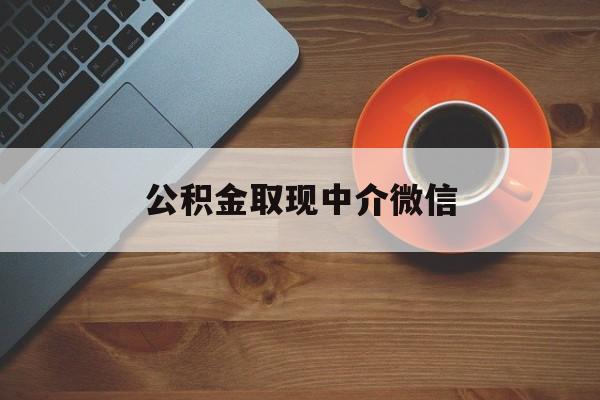最新公积金取现中介微信方法分析(最方便真实的义乌实在没钱了怎么提取公积金方法)