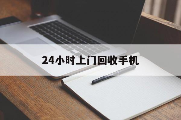 最新24小时上门回收手机方法分析(最方便真实的义乌24小时上门回收手机个人方法)