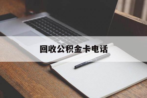 最新回收公积金卡电话方法分析(最方便真实的义乌公积金卡中心电话方法)