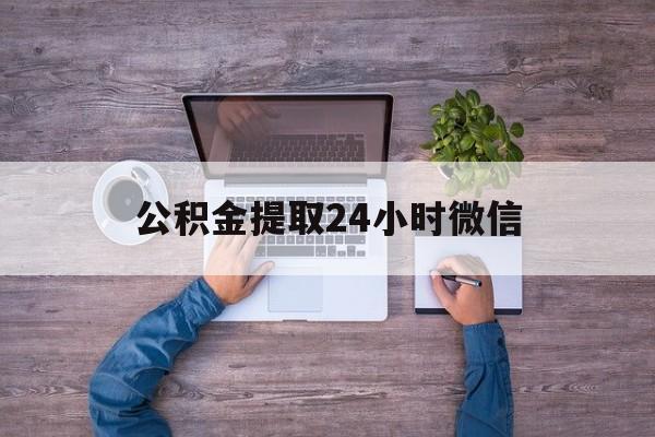 最新公积金提取24小时微信方法分析(最方便真实的义乌欠了很多网贷想用公积金还方法)