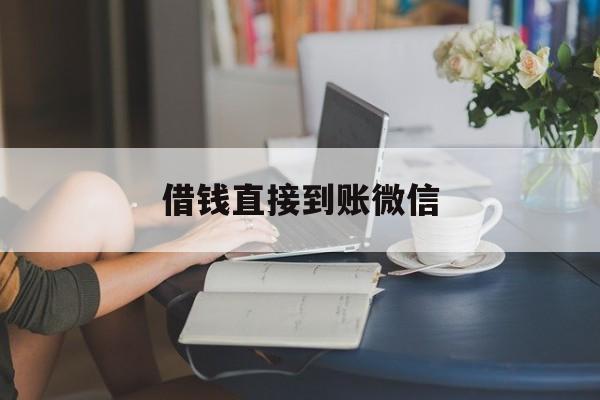 最新借钱直接到账微信方法分析(最方便真实的义乌借钱直接到账微信可以吗方法)